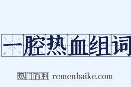 一腔热血组词是什么意思的图片